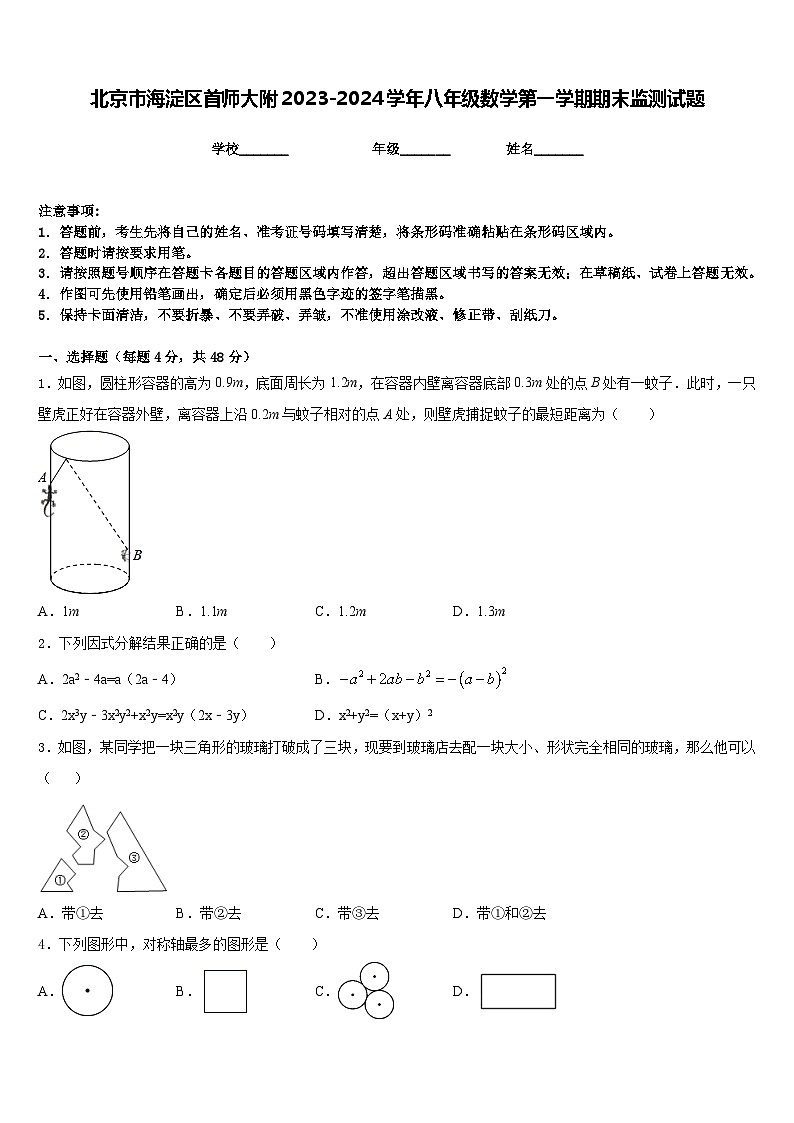 北京市海淀区首师大附2023-2024学年八年级数学第一学期期末监测试题含答案01