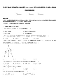 北京市海淀区中学国人民大附属中学2023-2024学年八年级数学第一学期期末质量跟踪监视模拟试题含答案