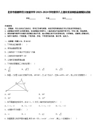 北京市首都师范大附属中学2023-2024学年数学八上期末质量跟踪监视模拟试题含答案