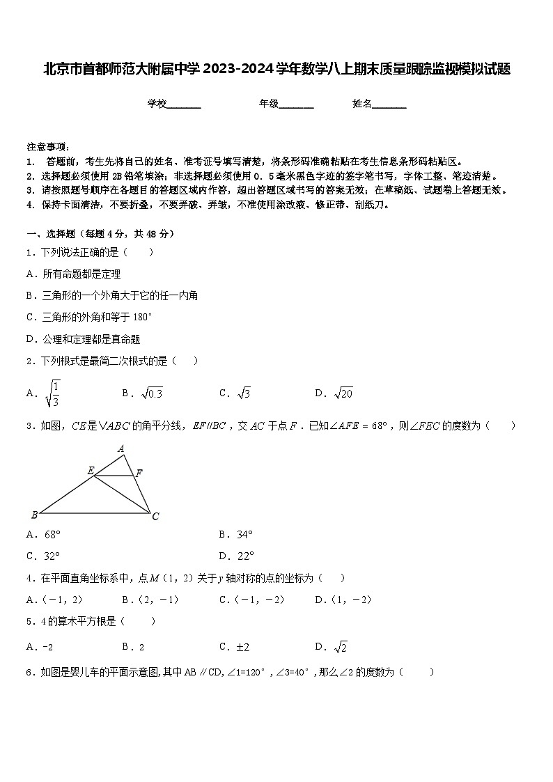北京市首都师范大附属中学2023-2024学年数学八上期末质量跟踪监视模拟试题含答案01