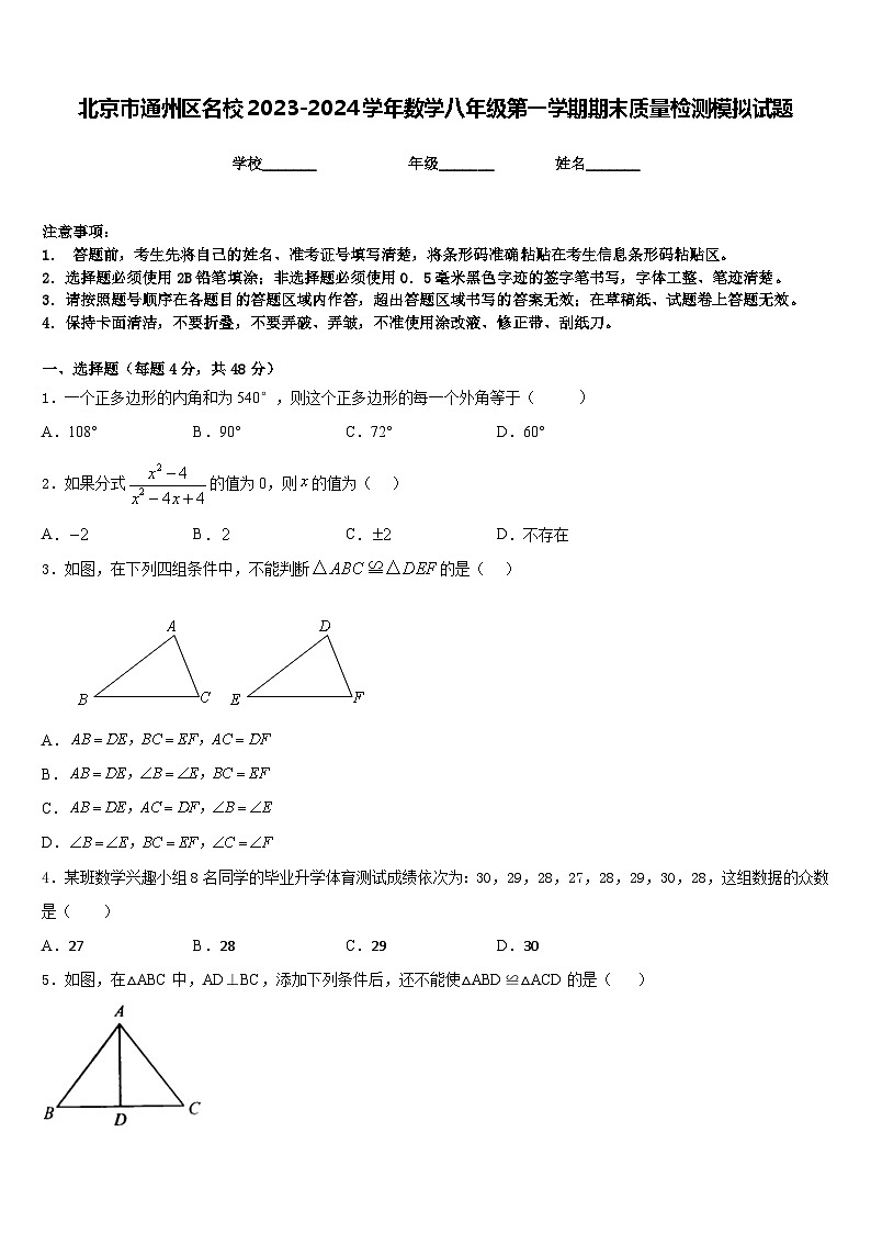 北京市通州区名校2023-2024学年数学八年级第一学期期末质量检测模拟试题含答案01