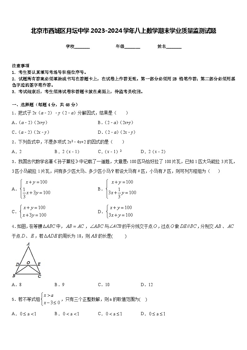 北京市西城区月坛中学2023-2024学年八上数学期末学业质量监测试题含答案第1页