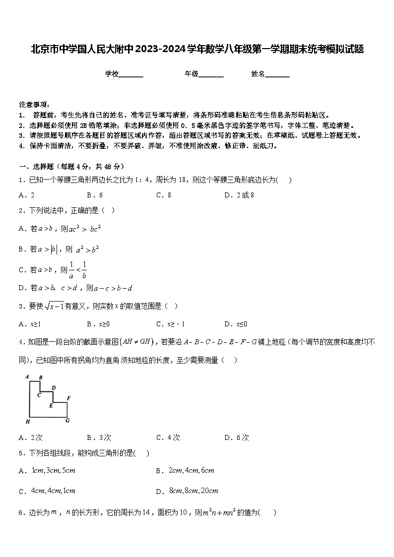 北京市中学国人民大附中2023-2024学年数学八年级第一学期期末统考模拟试题含答案01