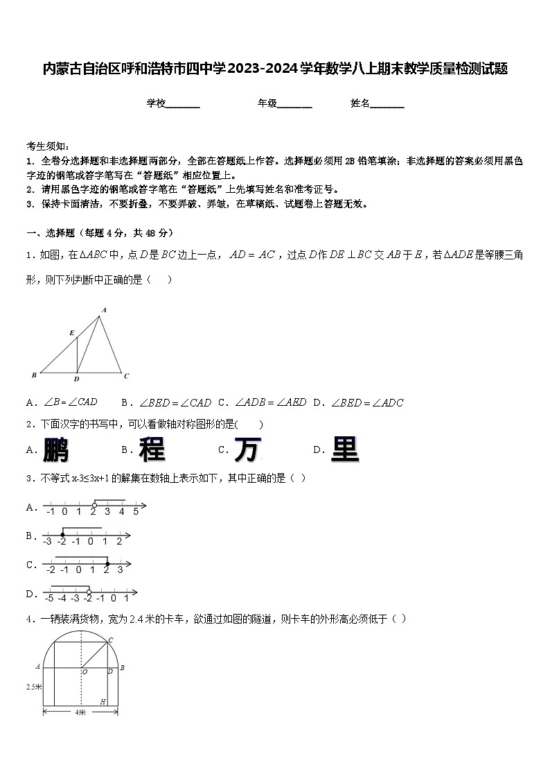 内蒙古自治区呼和浩特市四中学2023-2024学年数学八上期末教学质量检测试题含答案第1页