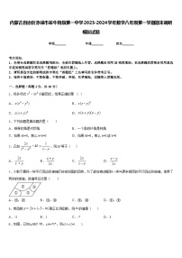 内蒙古自治区赤峰市翁牛特旗第一中学2023-2024学年数学八年级第一学期期末调研模拟试题含答案