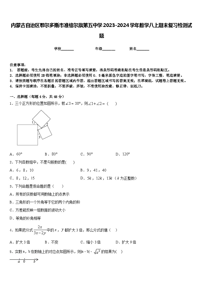 内蒙古自治区鄂尔多斯市准格尔旗第五中学2023-2024学年数学八上期末复习检测试题含答案01