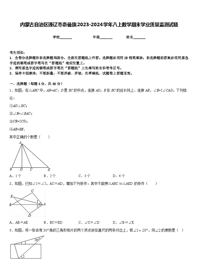 内蒙古自治区通辽市奈曼旗2023-2024学年八上数学期末学业质量监测试题含答案01