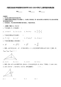 内蒙古自治区呼和浩特市开来中学2023-2024学年八上数学期末经典试题含答案