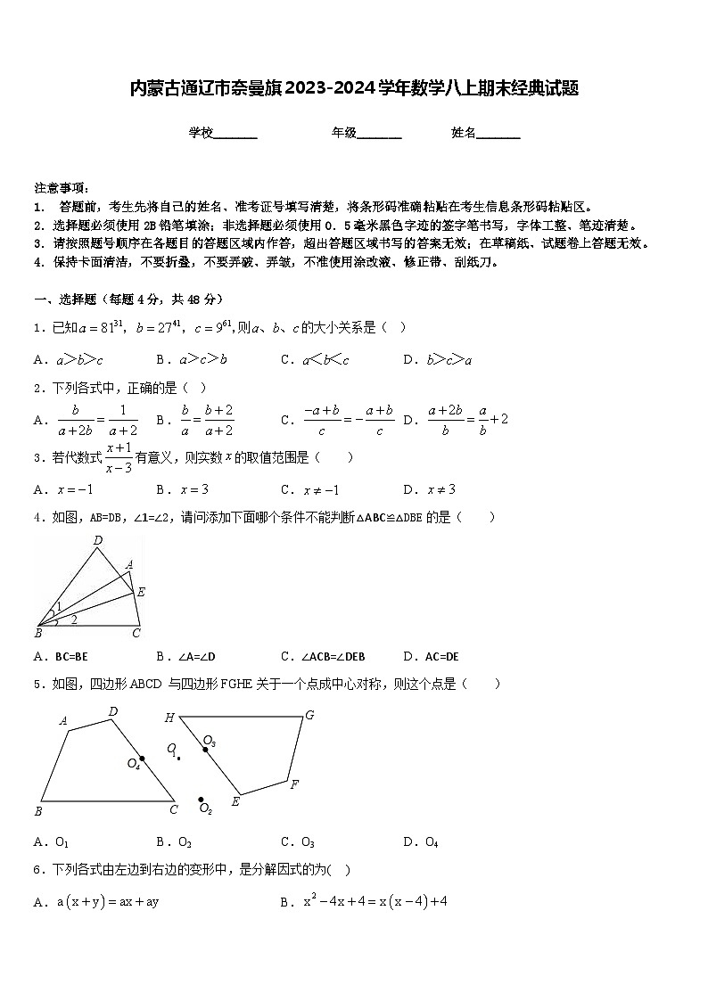 内蒙古通辽市奈曼旗2023-2024学年数学八上期末经典试题含答案01