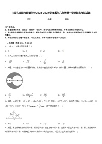 内蒙古赤峰市联盟学校2023-2024学年数学八年级第一学期期末考试试题含答案