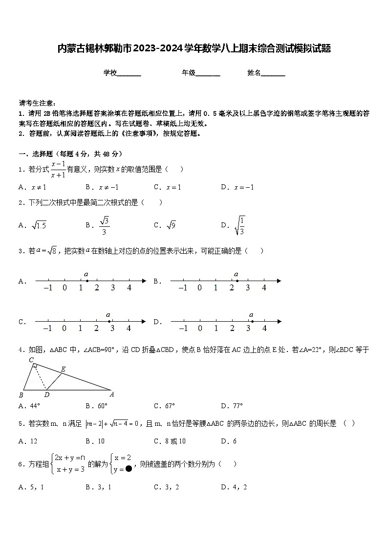 内蒙古锡林郭勒市2023-2024学年数学八上期末综合测试模拟试题含答案01