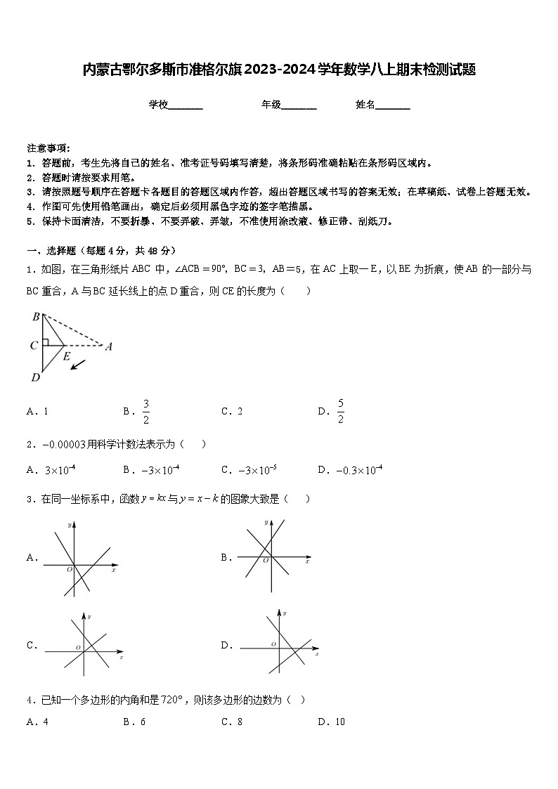 内蒙古鄂尔多斯市准格尔旗2023-2024学年数学八上期末检测试题含答案01