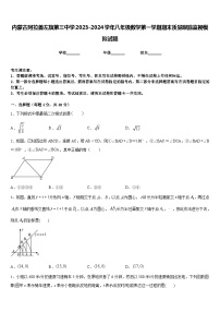 内蒙古阿拉善左旗第三中学2023-2024学年八年级数学第一学期期末质量跟踪监视模拟试题含答案