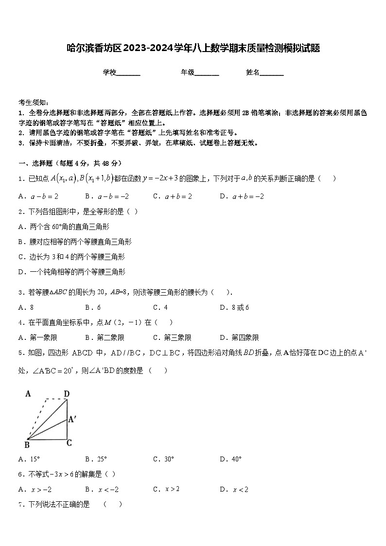 哈尔滨香坊区2023-2024学年八上数学期末质量检测模拟试题含答案第1页
