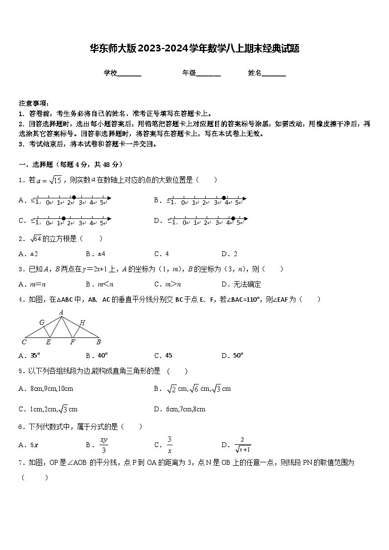 华东师大版2023-2024学年数学八上期末经典试题含答案01