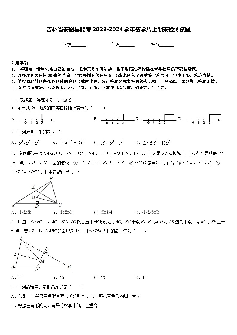 吉林省安图县联考2023-2024学年数学八上期末检测试题含答案第1页
