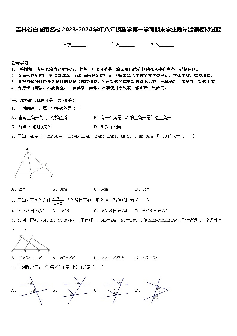 吉林省白城市名校2023-2024学年八年级数学第一学期期末学业质量监测模拟试题含答案01