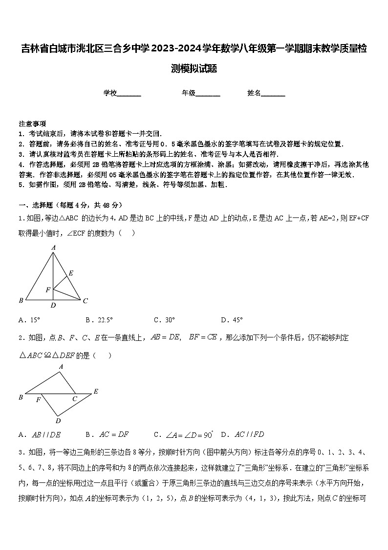 吉林省白城市洮北区三合乡中学2023-2024学年数学八年级第一学期期末教学质量检测模拟试题含答案第1页