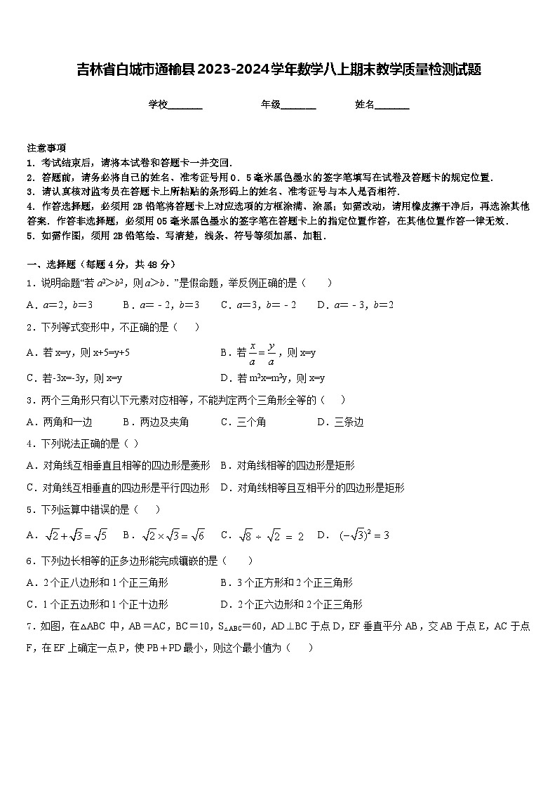 吉林省白城市通榆县2023-2024学年数学八上期末教学质量检测试题含答案第1页