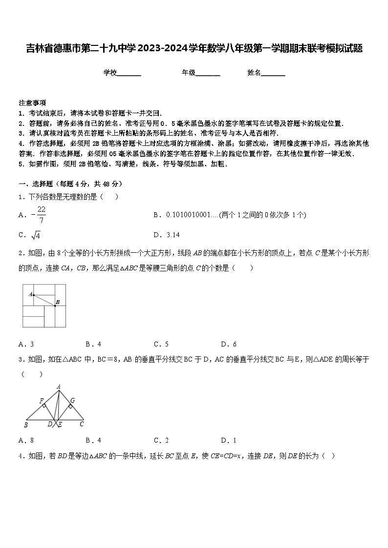 吉林省德惠市第二十九中学2023-2024学年数学八年级第一学期期末联考模拟试题含答案第1页