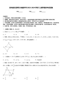 吉林省东北师范大附属中学2023-2024学年八上数学期末考试试题含答案