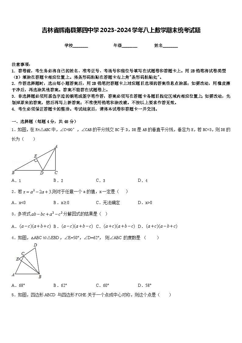 吉林省辉南县第四中学2023-2024学年八上数学期末统考试题含答案第1页