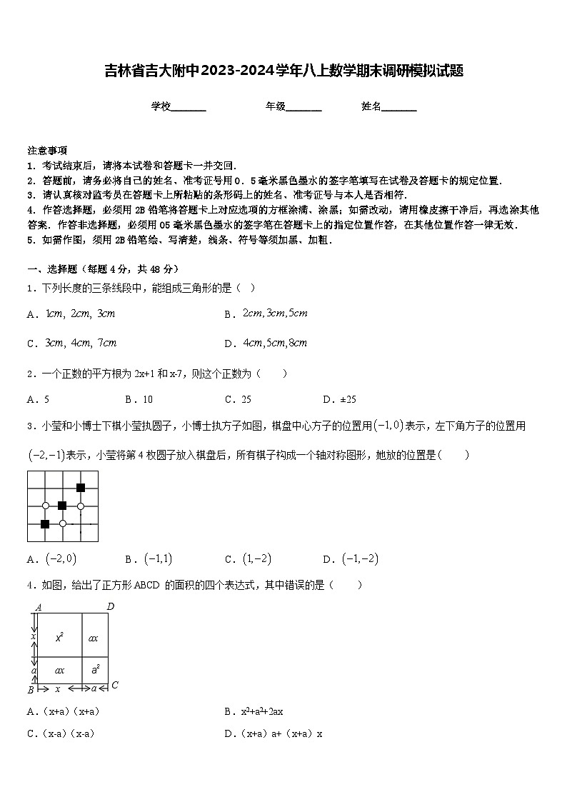 吉林省吉大附中2023-2024学年八上数学期末调研模拟试题含答案01