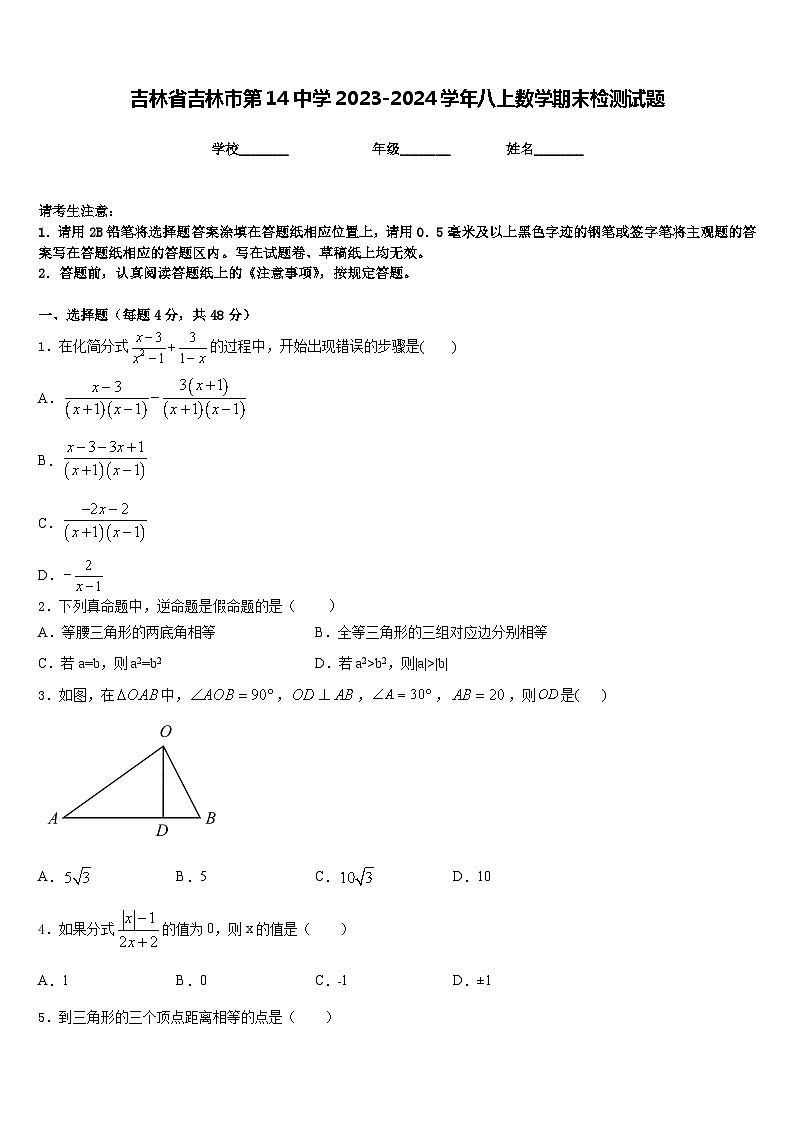 吉林省吉林市第14中学2023-2024学年八上数学期末检测试题含答案01