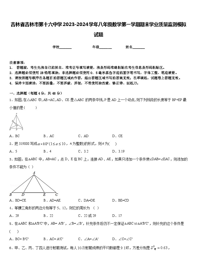 吉林省吉林市第十六中学2023-2024学年八年级数学第一学期期末学业质量监测模拟试题含答案01