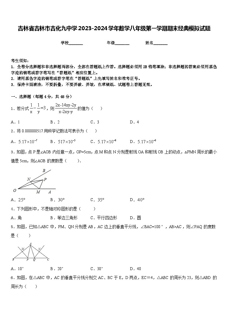 吉林省吉林市吉化九中学2023-2024学年数学八年级第一学期期末经典模拟试题含答案第1页