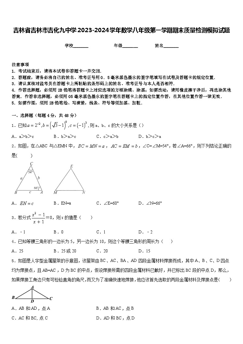 吉林省吉林市吉化九中学2023-2024学年数学八年级第一学期期末质量检测模拟试题含答案第1页