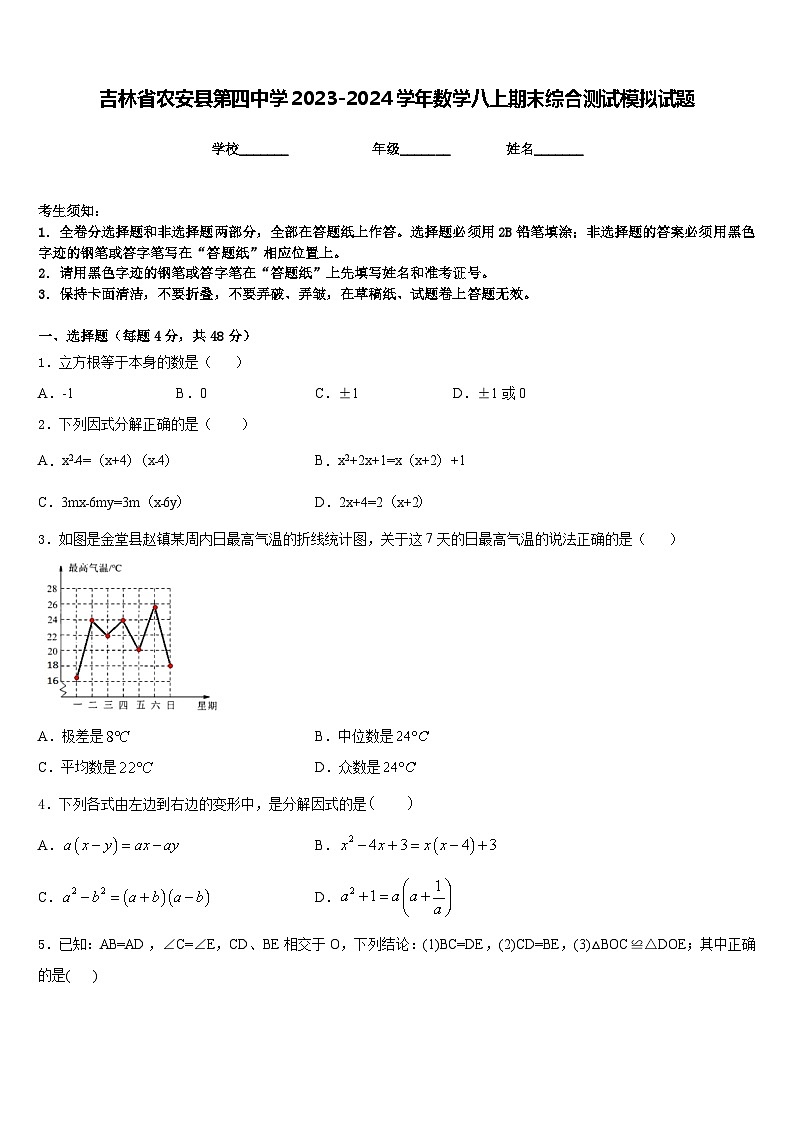 吉林省农安县第四中学2023-2024学年数学八上期末综合测试模拟试题含答案01