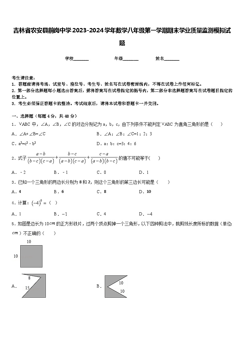吉林省农安县前岗中学2023-2024学年数学八年级第一学期期末学业质量监测模拟试题含答案第1页
