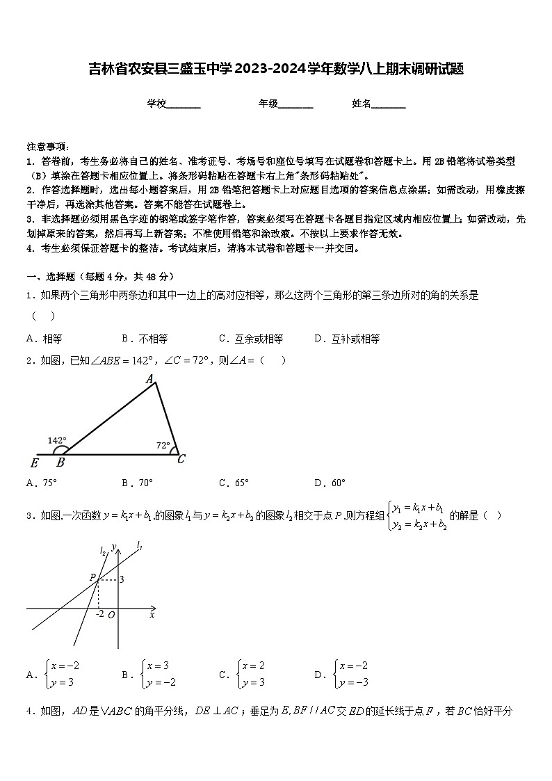 吉林省农安县三盛玉中学2023-2024学年数学八上期末调研试题含答案第1页