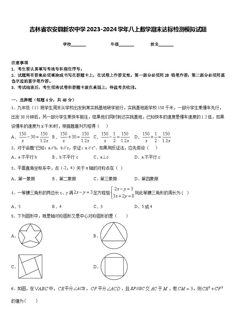 吉林省农安县新农中学2023-2024学年八上数学期末达标检测模拟试题含答案第1页