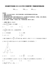 吉林省四平市铁西区2023-2024学年八年级数学第一学期期末联考模拟试题含答案