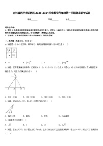 吉林省四平市铁西区2023-2024学年数学八年级第一学期期末联考试题含答案