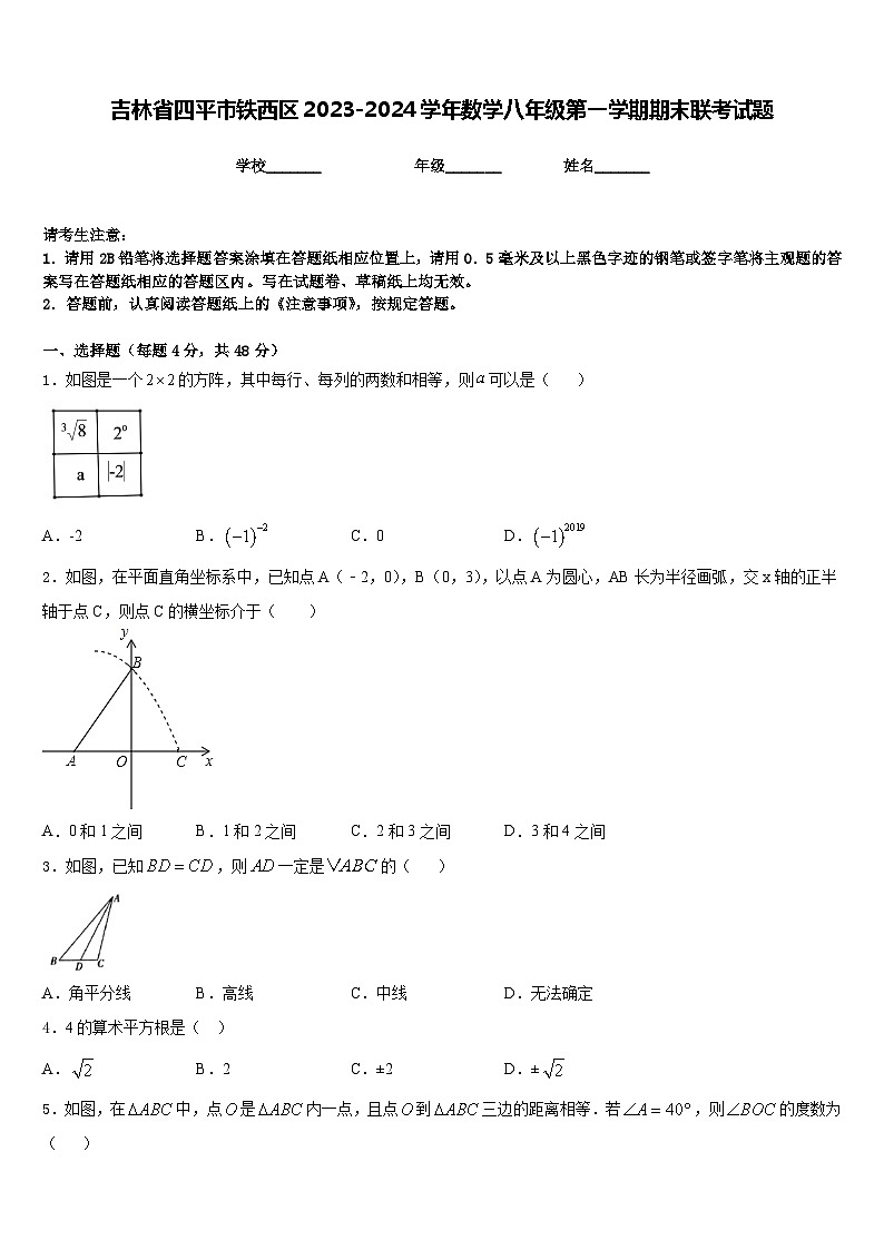 吉林省四平市铁西区2023-2024学年数学八年级第一学期期末联考试题含答案第1页