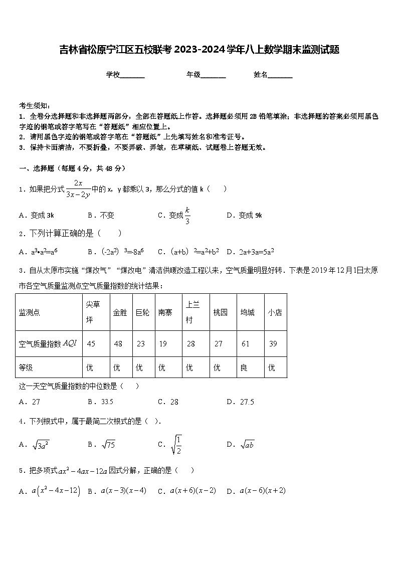 吉林省松原宁江区五校联考2023-2024学年八上数学期末监测试题含答案第1页