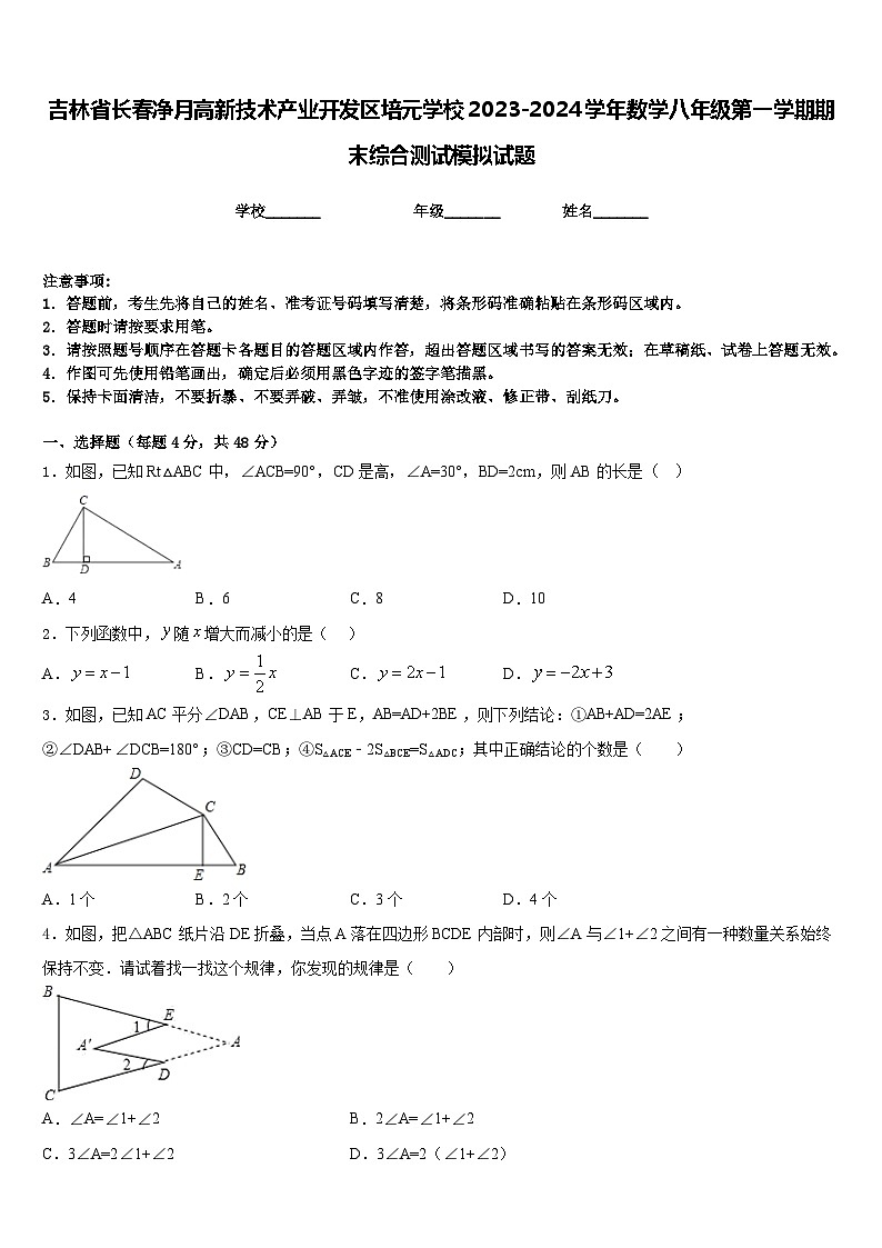 吉林省长春净月高新技术产业开发区培元学校2023-2024学年数学八年级第一学期期末综合测试模拟试题含答案01