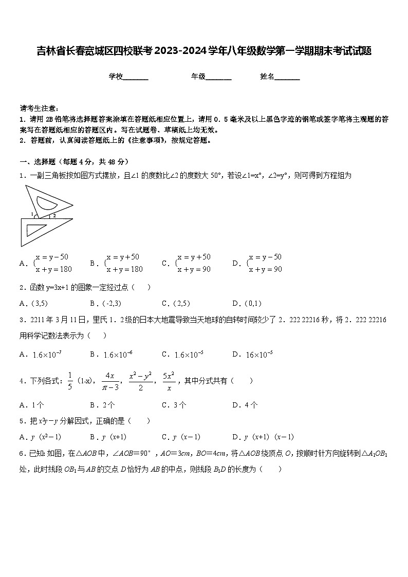 吉林省长春宽城区四校联考2023-2024学年八年级数学第一学期期末考试试题含答案第1页