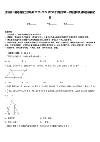 吉林省长春绿园区五校联考2023-2024学年八年级数学第一学期期末质量跟踪监视试题含答案