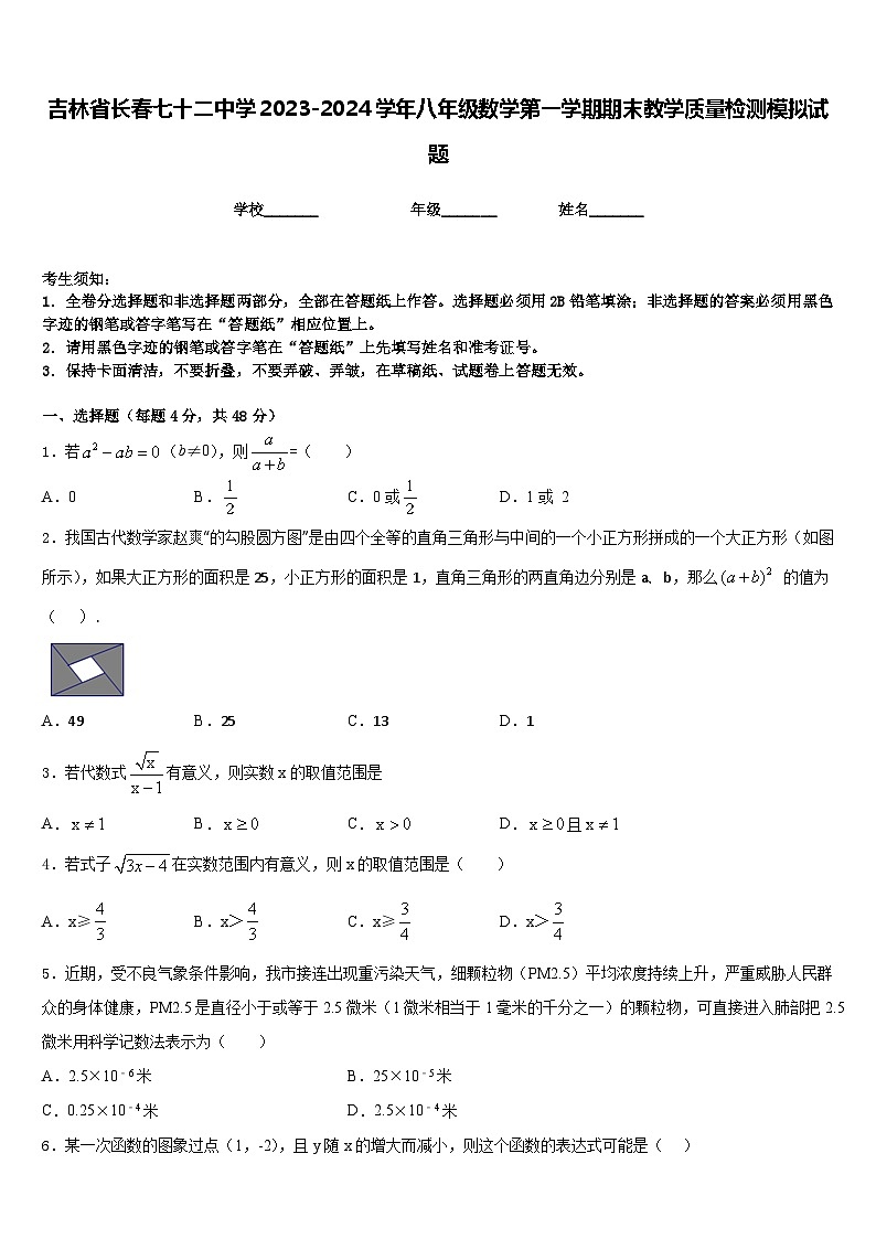 吉林省长春七十二中学2023-2024学年八年级数学第一学期期末教学质量检测模拟试题含答案第1页