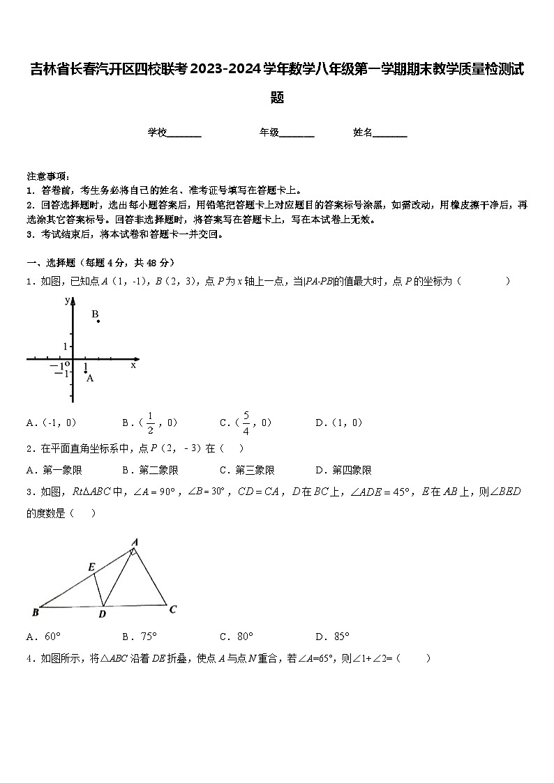 吉林省长春汽开区四校联考2023-2024学年数学八年级第一学期期末教学质量检测试题含答案01