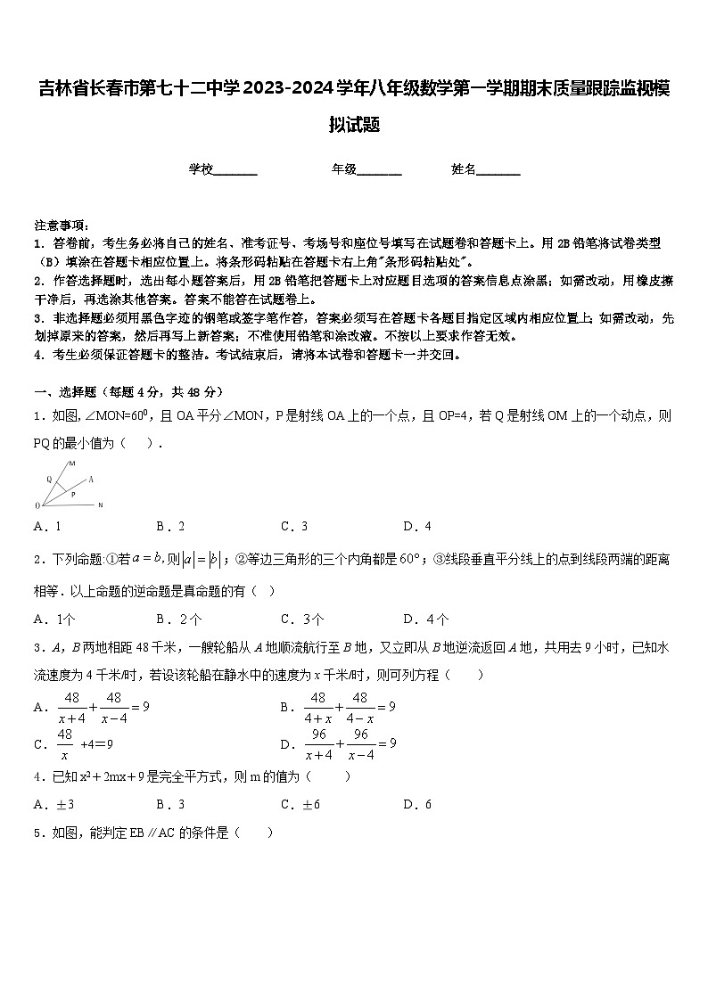 吉林省长春市第七十二中学2023-2024学年八年级数学第一学期期末质量跟踪监视模拟试题含答案第1页