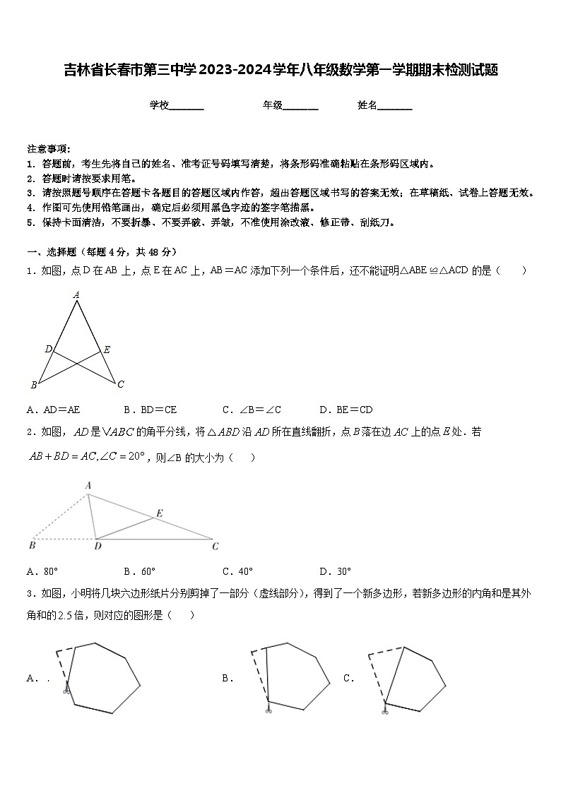 吉林省长春市第三中学2023-2024学年八年级数学第一学期期末检测试题含答案01