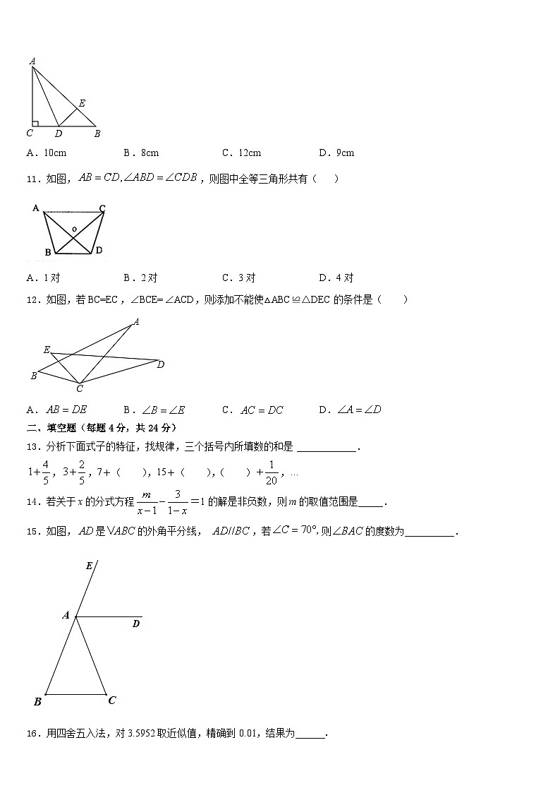 吉林省长春市第三中学2023-2024学年八年级数学第一学期期末检测试题含答案03