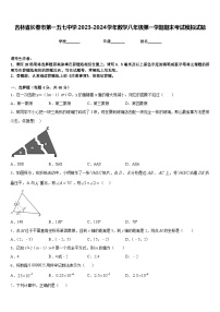 吉林省长春市第一五七中学2023-2024学年数学八年级第一学期期末考试模拟试题含答案