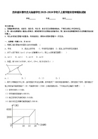 吉林省长春市吉大尚德学校2023-2024学年八上数学期末统考模拟试题含答案