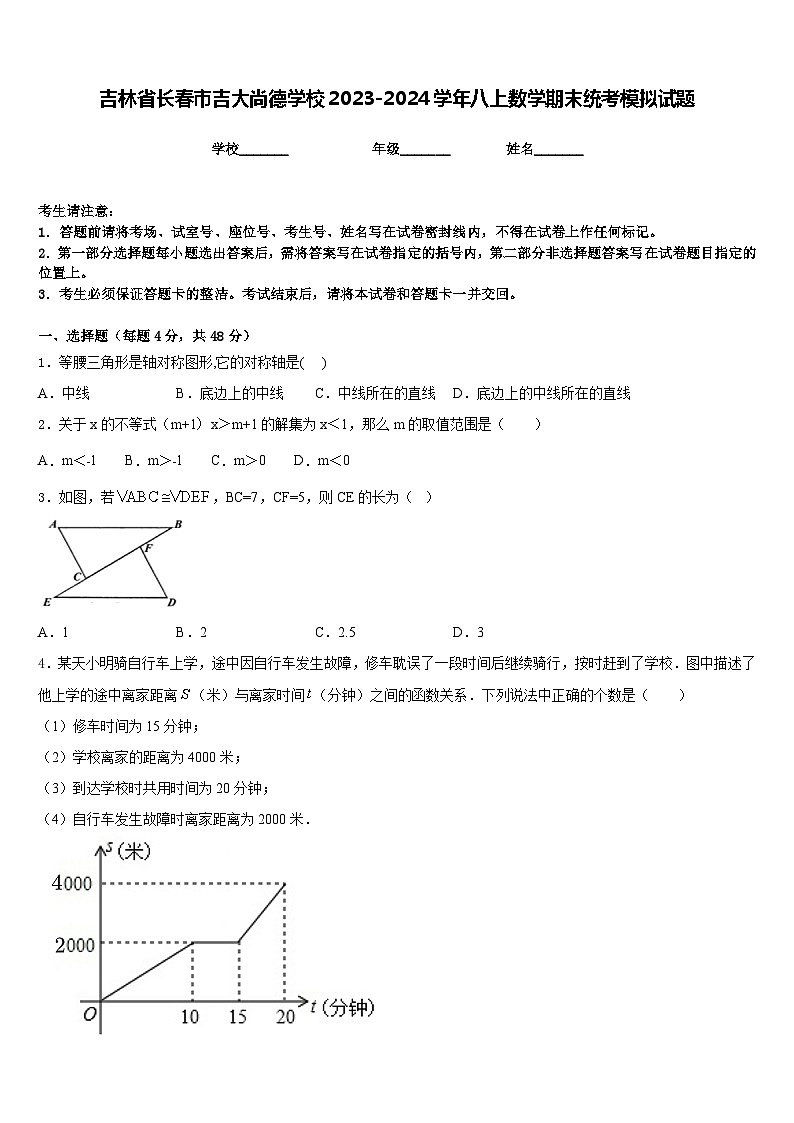 吉林省长春市吉大尚德学校2023-2024学年八上数学期末统考模拟试题含答案01